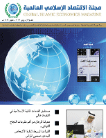 مجلة الاقتصاد الاسلامي العالمية – العدد 13