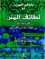 لطائف المنن للعارف بالله ابن عطاء الله السكندرى
كتاب في المناقب والتراجم، تكلم فيه المصنف عن مناقب شيخه أبو العباس المرسي من ناحية التعريف بشيخه الذي أخذ عنه التصوف،
عبد الحليم محمود