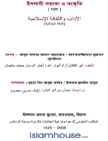 ইসলামী সভ্যতা ও সংস্কৃতি
 এ বইটিতে মুসলিম নর-নারীর প্রাত্যহিক জীবনের অতি প্রয়োজনীয় কৃষ্টি-কালচার বিষয়ে গুরুত্বপূর্ণ আলোচনায় স্থান পেয়েছে।
আখতারুজ্জামান মুহাম্মদ সুলাইমান - চৌধুরী আবুল কালাম আজাদ