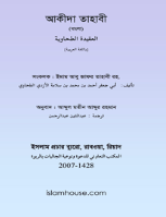 আল আকীদা আত-তাহাবিয়া
 আল আকীদা আত-তাহাবিয়া : প্রখ্যাত মুহাদ্দিস, আল্লামা আবু জাফর আহমদ বিন মুহাম্মদ বিন সালামা আল-ইযদী আত-তাহাবী (মৃতু ৩২১ হিজরী) কর্তৃক সংকলিত আহলে সুন্নাত ওয়াল জাসাআতের আকীদা সমগ্রের সারসংক্ষেপ এ বইটি সকল মাজহাবের অনুসারী আহলে সুন্নাহর সকল ইমাম ও আলেমদের নিকট সমাদৃত হয়েছে সমানভাবে। আরবিসহ বহু ভাষায় এর তর্জমা ও ব্যাখ্যা লেখা হয়েছে।
আবু জাফর আততাহাবী