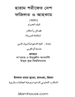 হারাম শরীফের দেশ, ফজিলত ও আহকাম
 বইটি উম্মুল কুরা বিশ্ব বিদ্যালয়ের দাওয়া ও উসুলুদ্দীন ফ্যাকাল্টি কর্তৃক সংকলিত। বইটিতে পবিত্র মক্কায় অবস্থিত মাশায়েরসমূহের পরিচিতি ও ইতিহাস, সেখানে গমনকারীর করণীয় ও বর্জনীয় বিষয়ে সবিস্তারে আলোচনা স্থান পেয়েছে। সাথে সাথে এ বিষয়ে প্রচলিত কুসংস্কার- ভুলত্রুটি সম্পর্কেও দিক-নির্দেশনা দেয়া হয়েছে যথার্থভাবে। বইটি সাধারনভাবে সকল মানুষ, ও বিশেষভাবে হজ পালনকারীদের উপকারে আসবে বলে আমাদের দৃঢ় বিশ্বাস
মোহাম্মদ মানজুরে ইলাহী - হাসান মঈন উদ্দীন