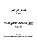 സത്യത്തിലേക്കുള്ള പാത
സത്യത്തിലേക്കുള്ള പാത  അമുസ്ലിംകള്‍ക്കു ഇസ്ലാമിനെ പരിചയപ്പെടാന്‍ സഹായകമാകുന്ന രചന.
അബ്ദുല്‍ ലതീഫ്‌ സുല്ലമി