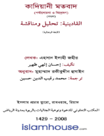 কাদিয়ানী মতবাদ (পর্যালোচনা ও বিশ্লেষণ)
 বইটিতে কাদিয়ানীদের ভ্রান্ত মতবাদ পর্যালোচনা, বিশ্লেষণ ও সেগুলোর উপযুক্ত জবাব দেয়া হয়েছে। আশা করি পাঠক মাত্রই এর মাধ্যমে উপকৃত হবেন।,
ইহসান ইলাহী জহীর