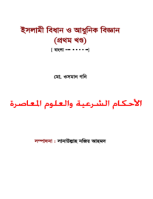 ইসলামী বিধান ও আধুনিক বিজ্ঞান
 এ বইয়ে ইসলামী অনুশাসন ও বিধানাবলিকে আধুনিক জ্ঞান-বিজ্ঞান ও চিকিৎসা বিজ্ঞানের সঙ্গে তুলনা করে প্রমাণ করা হয়েছে যে, ইসলামের বিধানসমূহ মানব কল্যাণের জন্য প্রণীত এবং বিশ্বের সকল মানুষের জন্য প্রযোজ্য। যেমন, ইসলাম কেন মৃত প্রাণীর গোস্ত ও শুকরের গোস্ত হারাম করেছে, ইসলাম কেন রক্ত, মদ ও নেশা জাতীয় বস্তু হারাম করেছে, ইসলামে নিষিদ্ধ সমকামিতার ভয়াবহ পরিণতি কী, হায়েয অবস্থায় নারীগমন নিষেধ কেন এ জাতীয় বিষয় বৈজ্ঞানিক বিচার বিশ্লেষণের আলোকে তুলে ধরা হয়েছে।
সানাউল্লাহ নজির আহমদ