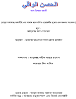 আল হিসনুল ওয়াকী বা প্রতিরোধক দূর্গ
 আল হিসনুল ওয়াকী বা প্রতিরোধক দূর্গ : আমরা প্রতিদিন যে দোয়াগুলো পাঠ করি, আমল হিসেবে তার গুরুত্ব অসীম। মুসলমানের আচরণীয় জীবনোন্নয়নের লক্ষ্যে এগুলো অভ্যাসে পরিণত করা অতীব জরুরী। বক্ষ্যমাণ গ্রন্থটি এমনই একটি দোয়ার সংকলন। পাঠকের মনোযোগ কাড়বে আশা করি।
আব্দুল্লাহ বিন মুহাম্মদ আস সাদহান