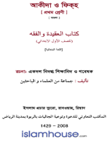 আকীদা ও ফিকহ্ (১)
 অত্র বইটিতে একদল বিদগ্ধ শিক্ষাবিদ ও গবেষক শিশুদের স্বভাব-প্রকৃতি ও মননশীলতার প্রতি গভীর দৃষ্টি রেখে আকীদার মৌলিক বিষয় ও ফিকার গুরুত্বপূর্ণ কিছু মাসায়েল সন্বিবিষিত করেছেন। বইটি কেজি ওয়ান বা প্রথম শ্রেণীর শিশু-কিশোরদের জন্য পাঠ্য করা হলে বিশেষভাবে উপকৃত হবে বলে আমাদের বিশ্বাস।
মোহাম্মদ মানজুরে ইলাহী