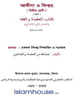 আকীদা ও ফিকহ্ (২)
অত্র বইটিতে একদল বিদগ্ধ শিক্ষাবিদ ও গবেষক শিশুদের স্বভাব-প্রকৃতি ও মননশীলতার প্রতি গভীর দৃষ্টি রেখে আকীদার মৌলিক বিষয় ও ফিকার গুরুত্বপূর্ণ কিছু মাসায়েল সন্বিবিষিত করেছেন। বইটি কেজি টু বা দ্বিতীয় শ্রেণীর শিশু-কিশোরদের জন্য পাঠ্য করা হলে বিশেষভাবে উপকৃত হবে বলে আমাদের বিশ্বাস।
মোহাম্মদ মানজুরে ইলাহী
