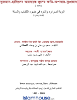 কুরআন-হাদিসের আলোকে সুদের ক্ষতি-অপকার-কুপ্রভাব
বইটিতে নিম্নবর্ণিত বিষয়গুলো আলোচনা করা হয়েছে :  (১) ইসলামপূর্ব সুদ  (২) ইসলামের দৃষ্টিতে সুদ  (৩) প্রচলিত সুদের হুকুম  (৪) সুদের ক্ষতি-অপকার ও কৃপ্রভাব।
সাঈদ বিন আলী বিন ওয়াহাফ আল-ক্বাহত্বানী