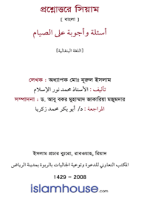 প্রশ্নোত্তরে রমযান ও ঈদ
এ বইটিতে প্রশ্নোত্তরের মাধ্যমে সিয়ামের ফজিলত, বিভিন্ন আহকাম ও মাসায়েল বর্ণনা করা হয়েছে।  هذا الكتاب يتناول أهم ما يتعلق بالصيام من فضائل وأحكام ومسائل، وأيضا ما يتعلق بالعيد، ويقع الكتاب في 150 صفحة.
আবু বকর মুহাম্মাদ যাকারিয়া