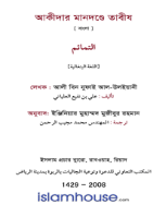 আকীদার মানদণ্ডে তাবীজ
অত্র কিতাবে কুরআন ও হাদীসের দৃষ্টি তাবীযের বিধান সম্পর্কে আলোচনা করা হয়েছে।   موقف الشرع من التمائم
আলী বিন নুফাই আল- উলইয়ানী