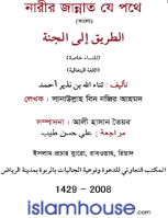 নারীর জান্নাত যে পথে
এ বইয়ে কুরআন ও সহিহ হাদিসের দৃষ্টিকোণ থেকে একজন নেককার নারীর গুনাবলি কী হবে তা উল্লেখ করা হয়েছে।  صفات الزوجة الصالحة على ضوء الآيات القرآنية والآحاديث النبوية، كما تتحدث عن حقوق الزوج على زوجته وحقوق الزوجة على زوجها.
সানাউল্লাহ নজির আহমদ