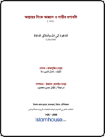 আল্লাহর দিকে আহবান ও দায়ীর গুণাবলি
 বইটিতে আল্লাহর প্রতি আহবানের গুরুত্ব এবং দায়ীদের গুণাবলি সম্পর্কে বিস্তারিতভাবে আলোচনা করা হয়েছে।  الكتاب يتحدث عن حكم الدعوة إلى الله وفضلها، كيفية أدائها وأساليبها، بيان الأخلاق والصفات التي ينبغي للدعاة أن يتخلقوا بها وأن يسيروا عليها.
আব্দুল আযীয ইবন আবদুল্লাহ ইবন বায