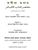 কবীরা গুনাহ
 কবীরা গুনাহ : ইমাম শামসুদ্দীন আয যাহবী সংকলিত প্রসিদ্ধ গ্রন্থ মুখতাসার আল কাবায়ের, যা বাংলা ভাষায় অনুবাদ করে নাম দেয়া হয়েছে কবীরা গুনাহ। এ বইটি মানুষের মাঝে ব্যাপক সাড়া জাগিয়েছে। মানুষ এ বইয়ের সাহায্যো প্রমাণসহ জানতে পারে আল্লাহ কি কি বিষয় নিষিদ্ধ করেছেন। বড় বড় গুনাহ চিহ্নিত করা ও সেগুলো থেকে বেঁচে থাকার ক্ষেত্রে এ বইটি একটি গুরুত্বপূর্ণ পথনির্দেশক।  كتاب الكبائر: لاقَت هذه الرسالة قبولاً واسعًا بين الناس، بيَّن المؤلف فيها كبائر الذنوب كلها بإيجاز وبأدلة من القرآن والسنة
শামছুদ্দিন আযযাহাবি