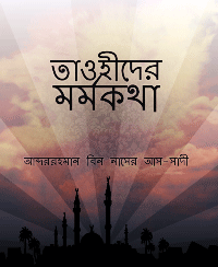 তাওহীদের মর্মকথা
 তাওহীদের মর্মকথা: শায়খুল ইসলাম মুহাম্মদ বিন আব্দুল ওয়াহাব রহ. এর সাড়া জাগানো কিতাবুত তাওহীদের ব্যাখ্যা গ্রন্থ এই আল-কাওলুস সাদীদ। সংক্ষিপ্ত ব্যাখ্যা করেছেন শায়খ আব্দুররহমান নাসের আস- সাদী। তাওহিদের বিভিন্ন দিক, শিরকের বিস্তারিত পরিচয় ও তার সকল পর্যায় আলোচনা করা হয়েছে এ গ্রন্থে। যে তাওহীদ আল্লাহ মানুষের জন্য অপরিহার্য করেছেন। শিরকে আকবর ও শিরকে আছগর এবং শিরকের সকল প্রকার ও দিক তুলে ধরা হয়েছে এ বইতে।  يحتوي على بيان لعقيدة أهل السنة والجماعة بالدليل من القرآن الكريم والسنة النبوية، وهوكتاب عظيم النفع في بابه، بين فيه مؤلفه - رحمه الله - التوحيد وفضله، وما ينافيه من الشرك الأكبر
আব্দররহমান বিন নাসের আস-সাদী