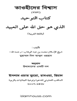 তাওহীদ- শাইখুল ইসলাম মুহাম্মাদ ইবন আবদুল ওয়াহহাব
 কিতাবুত-তাওহীদের অনুবাদ, যা সংকলন করেছেন শাইখুল ইসলাম মুহাম্মদ বিন আব্দুল ওহহাব রহ যে তাওহীদ আল্লাহ তাআলা মানুষের উপর অপরিহার্য করে দিয়েছেন, যার জন্য মানুষের সৃষ্টি। যার জন্য আল্লাহ কুরআন নাযিল করেছেন, সে তাওহীদের যথার্থ ব্যাখ্যার পাশাপাশি তাওহীদ বিরোধী আচার-আকীদা সম্পর্কে সতর্ক করা হয়েছে এ মূল্যবান গ্রন্থে কুরআন ও সুন্নাহর দলিল-প্রমাণের ভিত্তিতে।  كتاب يحتوي على بيان لعقيدة أهل السنة والجماعة بالدليل من القرآن الكريم والسنة النبوية،
মুহাম্মাদ ইবন আব্দুল ওয়াহহাব