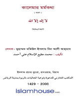 কালেমার মর্মকথা
 বইটিতে কালেমার ফযীলত, রুকনসমূহ, শর্তাবলি ও মানব জীবনে এর প্রভাব সম্পর্কে আলোচনা করা হয়েছে।  يتحدث هذا الكتاب عن فضل لا إله إلا الله، وأركانه، وشروطه، ومقتضاه، وأثره في حياة البشرية.
আবু সালমান মুহাম্মাদ মুতিউল ইসলাম ইবন আলী আহমাদ