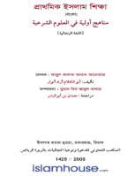 প্রাথমিক ইসলাম শিক্ষা
 বক্ষ্যমাণ গ্রন্থ শিশু-কিশোরদের উপযোগী ইসলামের মৌলিক বিষয় সংবলিত একটি টেক্সট বুক। এতে রয়েছে (১) ইসলামী আকীদাহ্, (২) মাসায়েল (৩)ইসলামী সংস্কৃতি, (৪)সীরাতুন্নবী, (৫) নির্বাচিত হাদীস।  هذا الكتاب القيم يحتوي على الأمور الآتية : (1) عقيدة كل مسلم، (2) مبادئ في الفقة، (3) آداب، وفضائل، وأذكار، (4) قبسات من السيرة النبوية، (5) أحاديث مختارة.
চৌধুরী আবুল কালাম আজাদ