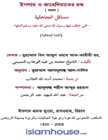 ইসলাম ও জাহেলিয়াতের দ্বন্দ্ব
 বক্ষ্যমাণ গ্রন্থ মুহাম্মদ বিন আব্দুল ওহাব আত-তামীমী রহ. এর একটি গুরুত্বপূর্ণ রচনা, যাতে জাহেলী যুগের এমন ১০০ টি মাসায়েল উল্লেখ করা হয়েছে, রাসুল সাল্লাল্লাহু আলাইহি ওয়া সাল্লাম যেগুলোর বিরোধিতা করেছেন।هذا الكتاب القيم الذي ألفه الإمام المجدد الشيخ محمد بن عبد الوهاب التميمي- رحمه الله- يتضمن مائة مسئلة من مسائل الجاهلية التي خالف فيها رسول الله صلى الله عليه وسلم أهلها
মুহাম্মাদ ইবন আব্দুল ওয়াহহাব