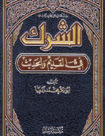 الشرك في القديم والحديث
الشرك في القديم والحديث أصل هذا الكتاب رسالة نال بها درجة الماجستير من شعبة العقيدة بالجامعة الإسلامية وقد تحدث فيه عن الشرك قديما وحديثا
أبو بكر محمد زكريا