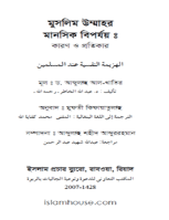 মুসলিম উম্মাহর মানসিক বিপর্যয়: কারণ ও প্রতিকার
 মুসলিম উম্মাহর মানসিক বিপর্যয়: কারণ ও প্রতিকার, ড. আব্দুল্লাহ আল-খাতিরের একটি কালজয়ী বই। মুলত এটি বৃটেনে প্রদত্ত একটি বক্তৃতা। আজকে মুসলিম উম্মাহর সর্বত্র বিপর্যয়কর অবস্থা। সামরিক, রাজনৈতিক, চিন্তা-চেতনায় ও মানসিক দিক দিয়ে তো অবশ্যই। আসল বিপর্যয় শুরু হয় মানসিক দিক থেকে। অত:পর তা ছড়িয়ে পরে সর্বক্ষেত্রে। গ্রন্থাকার এ বিষয়টি সুন্দরভাবে আলোচনা করেছেন। তিনি একজন মনোবিজ্ঞানী ও ইসলামী চিন্তাবিদ হওয়ার কারণে এর যথাযথ প্রতিকার বিষয়ে আলোচনা করতে প্রয়াস পেয়েছনে এ বইটিতে। الهزيمة النفسية عند المسلمين: هذه رسالة قيمة، وهي في الأصل محاضرة، وتُبيِّن ما وصل إليه المسلمون من الهزيمة الفكرية والعسكرية والنفسية، وتُبرِز أسباب تلك الهزيمة بوضوح وجلاء.
আব্দুল্লাহ আল খাতির