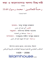 দয়া ও ভালোবাসার অনন্য বিশ্বনবী
 দয়া ও ভালোবাসার এক অনুপম দৃষ্টান্ত স্থাপন বিশ্বনবী মুহাম্মাদ সাল্লাল্লাহু আলাইহি ওয়াসাল্লাম। বইটিতে লেখক অত্যন্ত সহজ ও প্রাঞ্জল ভাষায় বিষয়টি সবিস্তারে উল্লেখ করেছেন।يتحدث هذا الكتاب عن جوانب الرحمة التي تمثلها النبي المصطفى صلى الله عليه وسلم في حياته، وقد روعي في تأليفه سهولة الأسلوب وسلاسة اللغة
আখতারুজ্জামান মুহাম্মদ সুলাইমান - মুহাম্মদ শামসুল হক সিদ্দিক