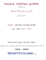 বিদ্আত পরিচিতির মূলনীতি
 বইটিতে বিদআতের সংজ্ঞা, প্রকার ও উদাহরণ প্রসঙ্গে আলোচনা করা হয়েছে।صول معرفة البدعة : يتناول هذا الكتاب أصول معرفة البدعة وأقسامها وسبل مقاومتها.
মোহাম্মদ মানজুরে ইলাহী