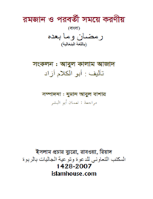 রমজান ও পরবর্তী সময়ে করণীয়
 রমজান ও পরবর্তী সময়ে করণীয় : রমজানের মহত্তোম সময়ে বান্দা নিজেকে গড়ে নেবে তার রবের ইচ্ছানুসারে। রমজান মাসে একজন মুমিনের এটাই সর্বোত্তম পাওনা। রমজান সংক্রান্ত বিস্তারিত জ্ঞান না থাকার দরুন সামাজিকভাবে বিশুদ্ধ উপায়ে রমজান যাপিত হয় না, ফলে রমজানের মূল লক্ষ্য-উদ্দেশ্যই বাধাপ্রাপ্ত হয়। বর্তমান ক্ষুদ্র পুস্তিকাটিতে রমজান সংক্রান্ত যাবতীয় মাসআলা সম্পর্কে প্রাথমিক ও প্রয়োজনীয় ধারণা দেয়ার চেষ্টা করা হয়েছে। আশা করি পাঠক এতে উপকৃত হবেন।رمضان وما بعده: هذا كتاب موجز يشتمل على أهم ما يتصل بالصيام من آداب وأحكام وفضائل، ويتناول معلومات مهمة حول ما ينبغي على المسلم العناية به قبل حلول شهر رمضان وأثناءه وبعد انقضائ
চৌধুরী আবুল কালাম আজাদ