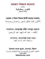 রমজান বিষয়ক ফতোয়া
 রমজান বিষয়ক ফতোয়া : উলামায়ে সালাফের ফতোয়া থেকে রমজান, সিয়াম ও অন্যান্য গুরুত্বপূর্ণ বিষয়ে মোট ত্রিশটি ফতোয়া এখানে সংকলন করা হয়েছে। আশা করি প্রত্যেক রোজাদার এর দ্বারা উপকৃত হবেন।فتاوى رمضانية: يشتمل هذا الكتاب على ثلاثين فتوى تتعلق بشهر رمضان وأحكامه، وهي منتقاه من فتاوى بعض أهل العلم.
আব্দুল্লাহ শহীদ আব্দুর রহমান