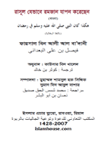 রাসূল যেভাবে রমজান যাপন করেছেন
 রাসূল যেভাবে রমজান যাপন করেছেন : তাকওয়া অর্জন সিয়াম সাধনার মুখ্য উদ্দেশ্য। আত্মার পরিশুদ্ধি, পার্থিবতায় সর্বাঙ্গ আরোপন থেকে চেতনা ও মনোজগত বিমুক্তিকরণ, বস্তুকেন্দ্রিকতার রাহুগ্রাস থেকে নিজেকে স্বাধীন করে পরকালমুখীনতা সার্বক্ষণিক চর্চা ও লালন সুগম করে দেয় তাকওয়া অর্জনের পথ-পথান্তর। তবে তার জন্য শর্ত হল, সিয়াম সাধনার প্রতিটি ক্ষণ যাপিত হতে হবে রাসূলুল্লাহর সাল্লাল্লাহু আলাইহি ওয়াসাল্লামের সিয়াম-সাধনার উসওয়া-আদর্শ ( চেতনায়, অনুভূতিতে. আন্তর ও বহির আচরণে) সার্বক্ষণিকভাবে জাগ্রত রেখে। রাসূল যেভাবে রমজান যাপন করেছেন বইটি সিয়াম পালন অবস্থায় রাসূলুল্লাহ সাল্লাল্লাহু আলাহি ওয়াসাল্লামের পূর্ণাঙ্গ উসওয়া আদর্শকে তুলে ধরেছে তথ্যবহুল আলোচনায়, বইটি সিয়াম পালনকারীর জন্য নতুন এক দ্বিগন্ত উন্মুক্ত করবে বলে আমাদের বিশ্বাস।هكذا كان النبي صلى الله عليه وسلم في رمضان: هذا الكتاب يوقفنا على صفحات مشرقة من حياة النبي - صلى الله عليه وسلم -، فيخبرنا عن حال إمام الهدى - صلى الله عليه وسلم - في فرحه بمقدم هذا الشهر الكريم، وتهيئه له، وكيف كان حاله - صلى الله عليه وسلم - فيه مع ربه الجليل تعبدا، ورقا، واجتهادا، ومداومة،
ফায়সাল বিন আলী আল-বাদানী