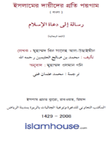 ইসলামের দায়ীদের প্রতি পয়গাম
 এটি একটি মূল্যবান বই, এতে দাওয়াতের গুরুত্ব ও পদ্ধতি সম্পর্কে আলোচনা করা হয়েছে।  يتحدث هذا الكتاب حول أهمية الدعوة إلى الله وأساليب مزاولتها في العصر الحديث.
মুহাম্মাদ ইবন সালেহ আল-উসাইমীন