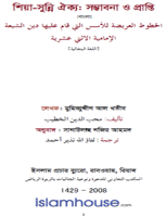 দ্বাদশ-ইমামী শিয়া ধর্মের মূলনীতিসমূহের সুস্পষ্ট রূপরেখা