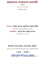 রহমানের বান্দাদের গুণাবলী
 বইটিতে কুরআন ও হাদীসের আলোকে আল্লাহর বান্দাদের গুণাবলী নিয়ে আলোচনা করা হয়েছে।هذا الكتاب القيم يتناول صفات عباد الرحمن بشيء من التفصيل في ضوء القرآن والسنة.
আবুল কাসেম মুহাম্মদ আব্দুররশীদ