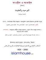 তাওহীদ ও আকাইদ
 তাওহীদ ও আকাইদ : অত্র বইয়ে নিম্নবর্ণিত বিষয়াবলি সন্বিবেশিত হয়েছে। (১) আল্লাহ তাআলার হক, (২) তাওহীদ ; ফজিলত, প্রকার ও প্রভাব, (৩) কালিমায়ে শাহাদাত; অর্থ, শর্ত ও এর বিপরীত বিষয়াবলি, (৪) ঈমান ; রোকনসমূহ ও প্রতিফল, (৫) সম্পর্ক স্থাপন ও সম্পর্কচ্ছেদ, (৬) শেষ দিবস, (৭) ইবাদত ; অর্থ, রোকন ও শর্ত, (৮) কুরআনুল কারীম ; মর্যাদা ও গুরুত্ব, (৯) শরীয়তের দৃষ্টিতে পাঁচটি বিষয় সংরক্ষন, (১০) সৎ‌কাজে আদেশ ও অসৎ কাজে বাঁধা প্রদান, (১১) নবী করীম সাল্লাল্লাহু আলাইহি ওয়াসাল্লামের সাহাবাগণ (১২) বিদআত।لتوحيد والعقيدة: هذا الكتاب شامل لمُعتقد المسلم وما ينبغي عليه تعلُّمه من أمور دينه، ويتضمن العناوين الآتية:  1- حقوق الله - عز وجل -.  2- التوحيد: فضله وآثاره وأقسامه.  3- الشهادتان: معناهما، شروطهما، نواقضهما.  4- الإيمان: أركانه وثمراته.
ইকবাল হোছাইন মাছুম 