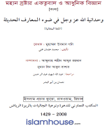 মহান স্রষ্টার একত্ববাদ ও আধুনিক বিজ্ঞান
 মহান স্রষ্টার একত্ববাদ ও আধুনিক বিজ্ঞান :   আল্লাহ তাআলার একত্ববাদ সম্পর্কে একটি গুরুত্বপূর্ণ রচনা, যা কুরআন-হাদিসের অকাট্য দলিল-প্রমাণ ও আধুনিক বিজ্ঞানের আলোকে সুসজ্জিত করা হয়েছে।وحدانية الله عز وجل في ضوء المعارف الحديثة: هذا الكتاب القيم تناول قضية وحدانية الله - عز وجل - في ربوبيته وألوهيته وفي أسمائه وصفاته، وقد تناولها في ضوء البراهين القاطعة والأدلة المقنعة التي تعتمد على القرآن والسنة الصحيحة وعلى العلوم المعاصرة والتجارب العملية الحديثة.
মুহাম্মাদ উসমান গনী