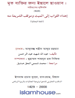 মৃত ব্যক্তির জন্যে ইছালে ছাওয়াব: শরীয়তের দৃষ্টিভঙ্গি
 বাংলা ভাষাভাষী এমন অনেকেই আছেন, যারা কিছু অভ্যাস ও আমলের আশ্রয়ে মৃত ব্যক্তির জন্যে ছাওয়াব পৌছাতে চান। এ ক্ষেত্রে শরীয়তের দৃষ্টিভঙ্গি কী, তা বিস্তারিতভাবে বইটিতে আলোচনা করা হয়েছে।يلجأ الكثير من الناطقين بالبنغالية إلى عادات وأعمال يستهدفون من ورائها إهداء الثواب إلى موتاهم، وهذا الكتاب يبين موقف الشريعة من هذه الظاهرة بشيء من التفصيل. 
আব্দুল্লাহ শহীদ আব্দুর রহমান