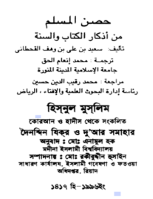 হিসনুল মুসলিম বা কুরআন ও হাদীস থেকে সংকলিত দৈনন্দিন যিকর ও দোআর সমাহার