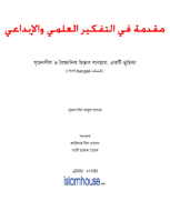 সৃজনশীল ও বৈজ্ঞানিক চিন্তার ব্যবহার: একটি ভূমিকা