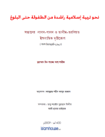 সন্তানের লালন-পালন ও তালীম তরবিয়ত : ইসলামিক দৃষ্টিকোণ
 ইসলামী আদর্শের আলোকে শৈশব থেকে প্রাপ্তবয়ষ্ক হওয়া পর্যন্ত কীভাবে আপনি আপনার সন্তানদেরকে লালন-পালনে সক্ষম হবেন, সন্তানের আচার-আচরণ, অভ্যাস-চরিত্র যথার্থরূপে গড়ে তোলার প্রয়াস পাবেন, কীভাবে আপনার সন্তানদেরকে মানুষের মতো মানুষ করে সমাজের বুকে প্রতিষ্ঠিত করবেন, বক্ষ্যমাণ বইটি, এ ক্ষেত্রে , আপনাকে পথ দেখাবে খুবই নান্দনিক কায়দায়। نحو تربية إسلامية راشدة من الطفولة إلى البلوغ ، كتاب قيم يتناول أساليب و وسائل تربية الطفل   تربية إسلامية خالصة
মুহাম্মদ বিন শাকের শরীফ