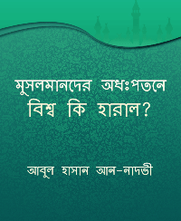 মুসলমানদের অধঃপতনে বিশ্ব কি হারালো ?
 মুসলমানদের অধঃপতনে বিশ্ব কি হারাল?- প্রখ্যাত ইসলামি চিন্তাবিদ আবুল হাসান নদভী রহ. এর একটি অনবদ্য রচনা। ইসলাম তার শ্বাশ্বত আদর্শের ছোঁয়ায় বিশ্বের তাবৎ জাতিগোষ্ঠীর জন্য সামগ্রিক দিক থেকে ত্রাণকর্তার ভূমিকায় অবতীর্ণ। তবে মুসলমানদের অধঃপতন ইসলামের এ ত্রাণকর্মকে অবসিত করে রেখেছে বহুকাল ধরে। বিশ্ব হারিয়েছে বহু কিছু। গ্রন্থটিতে এ বিষয়টিরই বর্ণনা পাওয়া যাবে অনুপঙ্খভাবে।ماذا خسر العالم بانحطاط المسلمين: يعرض الكتاب دور الإسلام في حياة البشرية، ودوره في تخليص روح البشر من الوهم والخرافة، ومن العبودية والرق، ومن الفساد، ومن القذارة والانحلال، ودوره في تخليص المجتمع الإنساني من الظلم والطغيان، ومن التفكك والانهيار،
আবুল হাসান আন-নাদভী