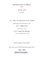 মুসলমানের আদব বা শিষ্টাচার
যে স্বভাব বৈশিষ্ট্যকে আকড়ে একজন মুসলিম প্রকৃত মুসলিমে পরিণত হবে, তা জানা ও লালন করা অত্যন্ত গুরুত্বপূর্ণ ও মনোযোগের দাবিদার। এ বিষয়ে সবিশেষ আলোকপাতধর্মী এ লেখাটি নানা কারণে পাঠকের কাছে গুরুত্বপূর্ণ ও অবশ্য পাঠ্য বলে মনে হবে।  هذه المقالة تشتمل على ما يهم المسلم في باب الآداب، سواءً أكان ذلك مما يتعلق بربه ونبيه والكتاب الذي أنزله ربه لهدايته، أم ببني جنسه من البشر حتى الحيوانات التي سخرها الله له. 
আদেল বিন আলী আশ-শিদ্দী