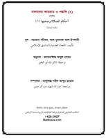 সালাতের আহকাম ও পদ্ধতি (পর্ব :১)
সালাতের আহকাম ও পদ্ধতি (পর্ব :১)    সালাতে আহকার ও পদ্ধতি : পরকালের হিসাবদিবসে বান্দা প্রথম যে প্রশ্নের সম্মুখীন হবে
জাকের উল্লাহ আবুল খায়ের