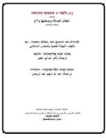 সালাতের আহকাম ও পদ্ধতি (পর্ব :২)
সালাতের আহকাম ও পদ্ধতি (পর্ব :২)    সালাতে আহকার ও পদ্ধতি : পরকালের হিসাবদিবসে বান্দা প্রথম যে প্রশ্নের সম্মুখীন হবে,
জাকের উল্লাহ আবুল খায়ের