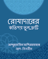 রোযাদারের কতিপয় ভুল-ত্রুটি
 রমজানে রোযা পালনকালে আমরা নানা ভুল ভ্রান্তিতে আক্রান্ত হয়ে থাকি, যার প্রতিকার করা রমজানের রোযা শুদ্ধ হওয়ার জন্য অত্যন্ত জরুরী ও আবশ্যক-এতে কোন সন্দেহ নেই। বক্ষ্যমাণ ক্ষুদ্র নিবন্ধটিতে এ বিষয়ে বিস্তারিত আলোকপাত করার প্রয়াস চালান হয়েছে। আশা করি পাঠকদেরকে বিষয়টি খুবই আকৃষ্ট করবে এবং বিশুদ্ধভাবে রোযা পালনে সকলকে সহায়তা করবে।تتحدث هذه المقالة عما يرتكبه الصائمون من الأخطاء في حالة الصيام.
আব্দুল্লাহ বিন আব্দিররহমান আল-জিবরীন