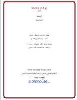 বিদআত (পর্ব ১)
 বিদআত : প্রবন্ধটিতে নিম্নোক্ত বিষয়গুলো স্থান পেয়েছে : বিদআতের অর্থ ও তার প্রকার। বিদআতে হাসানার অস্তিত্ব কি বিদ্যমান ? যে সমস্ত কারণে বিদআতের উৎপত্তি ঘটে। বিদআতের অপকার। বিদআতী সম্প্রদায়ের ব্যাপারে সালাফের অবস্থান। আধুনিক সময়ের বিদআত। বিদআতের কুফল। হেকমতের মাধ্যমে বিদআতের অপনোদন।1- معنى البدعة وأقسامها.  2- هل في الدين بدعة حسنة؟  3- الأسباب التي أدَّت إلى ظهور البدع.  4- مفاسد البدع.  
ইকবাল হোছাইন মাছুম 