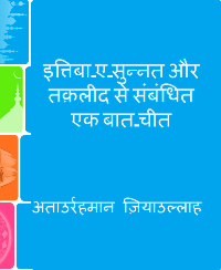 इत्तिबा-ए-सुन्नत और तक़लीद से संबंधित एक बात-चीत
 इत्तिबा-ए-सुन्नत और तक़लीद से संबंधित यह एक बात-चीत है जो एक शांतिपूर्ण वातावरण में अब्दुल्लाह और अहमद नामी दो व्यक्तियों के बीच हुई है। जिस में यह स्पष्ट किया गया है कि रसूल सल्लल्लाहु अलैहि व सल्लम की सुन्नत का इत्तिबा करना ही असल दीन है, तथा तक़लीद का खण्डन किया गया है और उस से उपेक्षा करने पर बल दिया गया है। حوار هادئ حول الاتباع والتقليد جرى بين شخصين، عبد الله وأحمد: تناول الحوار الحديث عن وجوب اتباع سنة النبي - صلى الله عليه وسلم 
अताउर्रहमान ज़ियाउल्लाह