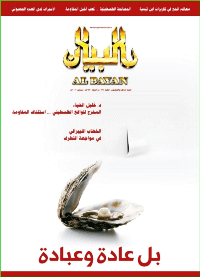مجلة البيان العدد 268
مجلة إسلامية شهرية جامعة