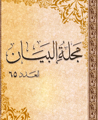 مجلة البيان العدد 65
مجلة البيان إسلامية جامعة، منبر من منابر أهل السنة والجماعة تعبر عن منهجهم، وتدعو إلى أصولهم، وتذكر بطريقتهم السليمة من الغلو والانحراف
 مجموعة من المؤلفين