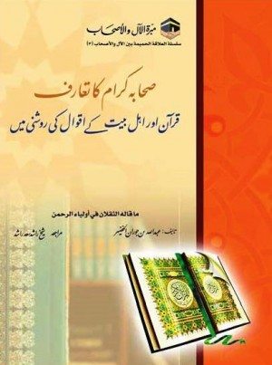 Book cover: صحابہ کرام کا تعارف قرآن اور اہل بیت کے اقوال کی روشنی میں