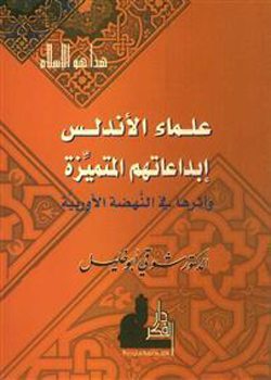 علماء الأندلس إبداعاتهم المتميزة وأثرها في النهضة الأوربية
يبحث الكتاب الإبداعات المميِّزة للعلماء الأندلسيين، وأثرها في النهضة الأوربية، ويبين انتقال الحضارات بين الجوار، ودور الحضارة العربية الإسلامية في الأخذ من سابقاتها وتطويرها، ومواصلتها العطاء بكل ما هو حضاري رائع.
شوقي ابو خليل