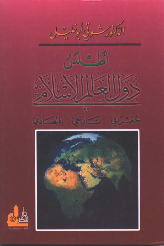 أطلس دول العالم الاسلامي
جمع شوقي أبو خليل في هذا الكتاب معلومات هامة حول الدول الإسلامية التي شاركت في مؤتمرات منظمة المؤتمر الإسلامي، وكانت خمساً وخمسين دولة، ثم ألحق بها الدول ذات الأغلبية المسلمة، وليست من أعضاء المنظمة، والأقاليم المسلمة ذات الحكم الذاتي، أو ضمن أراضي دولة أخرى والدول التي تتراوح نسبة المسلمين فيها ما بين (20% و50%). 
شوقي ابو خليل